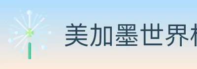 美加墨世界杯买球入口 logo